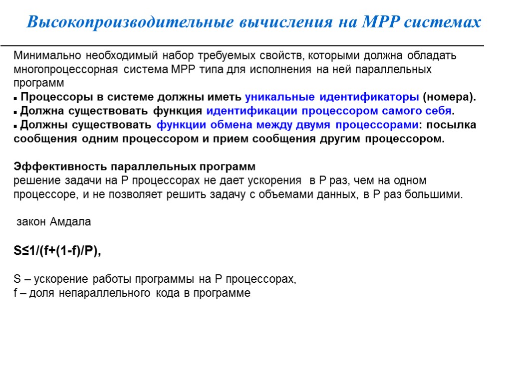 Высокопроизводительные вычисления на MPP системах Минимально необходимый набор требуемых свойств, которыми должна обладать многопроцессорная